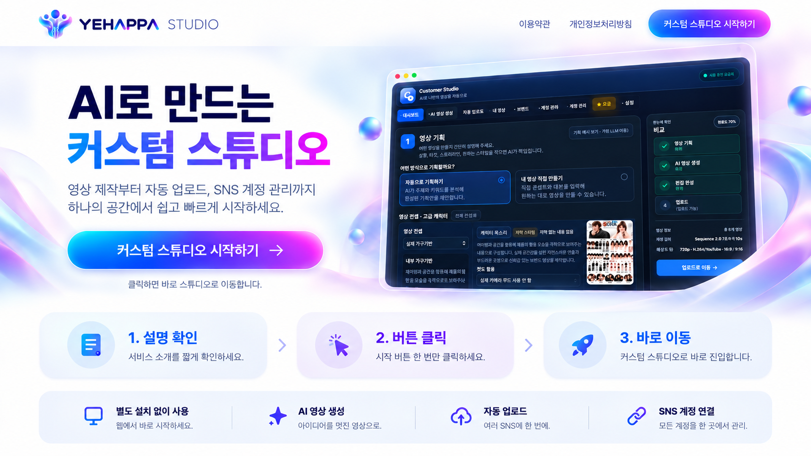 YEHAPPA STUDIO. AI로 만드는 커스텀 스튜디오. 영상 제작부터 자동 업로드와 SNS 계정 관리까지 하나의 공간에서 시작할 수 있습니다.